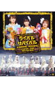 【中古】【Blu−ray】モーニング娘。コンサートツアー2010秋−ライバル サバイバル− / モーニング娘。【出演】