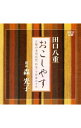 【中古】「おこしやす」京都の老舗旅館「柊家」で仲居六十年 / 森光子