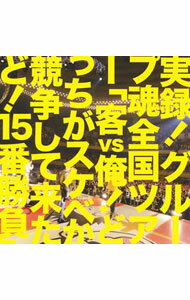 【中古】グループ魂/ 実録！グループ魂全国ツアー「客vs俺！どっちがスケベか競争して来たど！15番勝負」