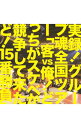 【中古】グループ魂/ 実録!グループ魂全国ツアー「客vs俺!どっちがスケベか競争して来たど!15番勝負」