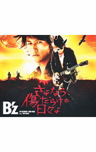 【中古】B’z/ さよなら傷だらけの日々よ