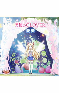 楽天ネットオフ楽天市場支店【中古】「アスタロッテのおもちゃ！」OPテーマ−天使のCLOVER / 愛美