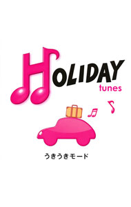 【中古】【2CD】HOLIDAY　tunes－うきうきモード / オムニバス