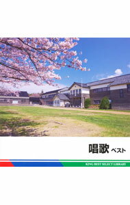 【中古】唱歌　ベスト / 児童