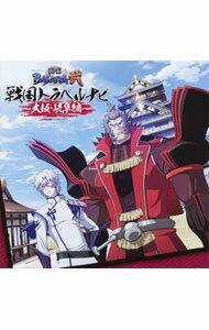 &nbsp;&nbsp;&nbsp; 「戦国BASARA弐」戦国トラベルナビ−大阪・岐阜編− の詳細 発売元:ビクターエンタテインメント アーティスト名:アニメ カナ: センゴクバラサツーセンゴクトラベルナビオオサカギフヘン / アニメ ディスク枚数: 1枚 品番: VTCL60226 発売日:2011/04/13 曲名Disk-11.　オープニング2.　軍師・竹中半兵衛とは？3.　半兵衛の故郷を訪ねて4.　竹中半兵衛名セリフSelection！5.　難攻不落の城・岐阜城を攻略！？6.　大坂の地に降り立つ！?豊国神社へ7.　豊臣秀吉名セリフSelection！8.　大阪城クイズ?果たして勝者やいかに！？9.　エンディング 関連商品リンク : アニメ ビクターエンタテインメント　