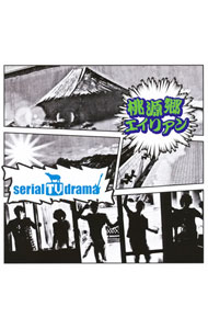 【中古】serial　TV　drama/ 桃源郷エイリアン