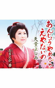 【中古】天童よしみ/ あんじょうやれたら　えやないの