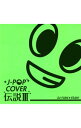 【中古】J−POPカバー伝説3 mixed by DJ FUMI★YEAH! / オムニバス