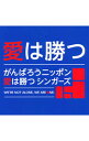 【中古】がんばろうニッポン　愛は勝つ　シンガーズ/ 【CD＋DVD】愛は勝つ