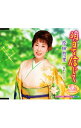 【中古】原田悠里/ 明日を信じて/女がひとり