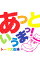 【中古】トータス松本/ あっというまっ! 770円