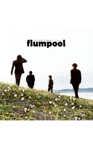 【中古】flumpool/ どんな未来にも愛はある｜Touch