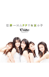 【中古】℃−ute/ 【CD＋DVD】世界一HAPPYな女の子　初回限定盤B