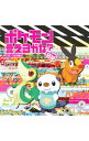 【中古】「ポケットモンスター ベストウィッシュ」新エンディングテーマ-ポケモン言えるかな?BW / つるの剛士