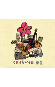 【中古】秀吉/ くだらないうた