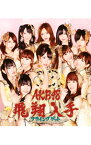 【中古】AKB48/ 【CD＋DVD】フライングゲット（Type－B）　数量限定生産盤