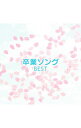 【中古】【2CD】決定盤!! 卒業ソングベスト / その他
