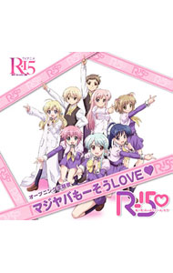 【中古】「R−15」オープニング主題歌−マジヤバもーそうLOVE / R−15
