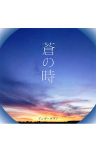 【中古】アンダーグラフ/ 【CD＋DVD】蒼の時