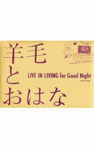 【中古】羊毛とおはな/ LIVE　IN　LIVING　for　GOOD　Night