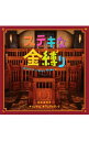 【中古】「すてきな金縛り」オリジナル・サウンドトラック / サウンドトラック