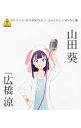 【中古】「WORKING!!」きゃらそん☆MENU(7) 山田葵 starring 広橋涼 / 広橋涼