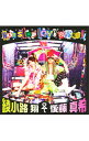 【中古】綾小路翔／後藤真希/ 【CD＋DVD】Non　stop　love　夜露死苦！！