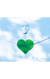 【中古】GReeeeN/ 【CD＋DVD】恋文〜ラブレター〜　初回限定盤