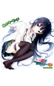 &nbsp;&nbsp;&nbsp; 私のキ・モ・チ−「僕は友達が少ない」EDテーマ の詳細 発売元:メディアファクトリー アーティスト名:井上麻里奈 カナ: ワタシノキモチボクハトモダチガスクナイイーディーテーマミカヅキヨゾラ / イノウエマリナ INOUE MARINA ディスク枚数: 1枚 品番: ZMCZ7464 発売日:2011/11/25 曲名Disk-11.　私のキ・モ・チ（TVアニメ「僕は友達が少ない」エンディングテーマ）2.　あたしのキ・モ・チ3.　私のキ・モ・チ（off　vocal）4.　あたしのキ・モ・チ（off　vocal） 関連商品リンク : 井上麻里奈 メディアファクトリー