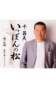 【中古】千昌夫/ いっぽんの松