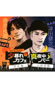 【中古】【2CD】「ツダケンロードショーはてるまでラジオ」−はてラジDJCD 夕暮れカフェ遊佐編 真夜中バー小野坂編 / 津田健次郎
