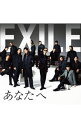 【中古】EXILE，ATSUSHI/ あなたへ｜Ooo　Baby