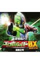 【中古】「環境超人エコガインダー0X(ゼロエックス)」主題歌-環境超人エコガインダー0X(ゼロエックス)/遠藤正明 / 遠藤正明