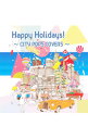 &nbsp;&nbsp;&nbsp; Happy　Holidays！−CITY　POPS　COVERS− の詳細 カテゴリ: 中古CD ジャンル: ジャパニーズポップス オムニバス 発売元: エイベックス・エンタテインメント アーティスト名: オムニバス カナ: ハッピーホリデイズシティポップスカヴァーズ HAPPY HOLIDAYS! - CITY POPS COVERS - / オムニバス ディスク枚数: 1枚 品番: AQCD50628 発売日: 2011/12/14 ENG: HAPPY HOLIDAYS! - CITY POPS COVERS - 曲名Disc-11.　い・け・な・いルージュマジック2.　DOWN　TOWN3.　う，ふ，ふ，ふ，4.　突然の贈り物5.　恋は桃色6.　こぬか雨7.　風をあつめて8.　終りの季節9.　君に，胸キュン。−浮気なヴァカンス−10.　デイドリーム・ビリーバー11.　いつのまにか少女は12.　MONKEY　MAGIC13.　パレード 関連商品リンク : オムニバス エイベックス・エンタテインメント