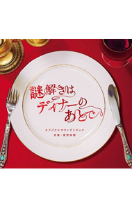 &nbsp;&nbsp;&nbsp; 「謎解きはディナーのあとで」オリジナル・サウンドトラック の詳細 発売元:ポニーキャニオン アーティスト名:サウンドトラック ディスク枚数: 1枚 品番: PCCR00530 発売日:2011/11/30 曲名Disk-11.　謎解きはディナーのあとで2.　prologue3.　影山のテーマ4.　凶悪な事件5.　風祭警部6.　迷宮入りの臭い7.　失礼ながらお嬢様8.　わたくしの推理9.　事情聴取中10.　犯人の目星11.　お嬢様はアホでいらっしゃいますか？12.　クビよ，クビ！13.　影山の知恵14.　宝生グループの力15.　伝えられない想い16.　正真正銘のお嬢様17.　残る謎18.　謎解きはディナーのあとで?真実?19.　死者からの伝言20.　お嬢様の目は節穴でございますか？21.　浮かび上がる犯人22.　優しいまなざし23.　影山のテーマ?お嬢様を守るため?24.　迷宮ラブソング（guitar　version） 関連商品リンク : サウンドトラック ポニーキャニオン