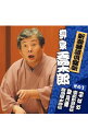 【中古】新潮落語倶楽部 その1 柳家喬太郎 / 柳家喬太郎