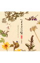 【中古】「夏目友人帳 参・肆」音楽集 ひねもすきらりきらり / アニメ
