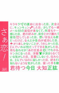 【中古】大知正紘/ 君待つ今日