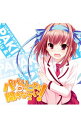【中古】「パパのいうことを聞きなさい!」小鳥遊空 キャラクターソングCD−ソライロ/小鳥遊空 / 上坂すみれ