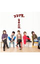 【中古】ココア男。/ 【CD＋DVD】さよならじゃなくて・・・｜青春応歌　タイプB