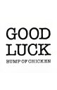 【中古】BUMP OF CHICKEN/ グッドラック