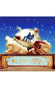 【中古】「僕とスターの99日」オリジナルサウンドトラック / 小西香葉,近藤由紀夫