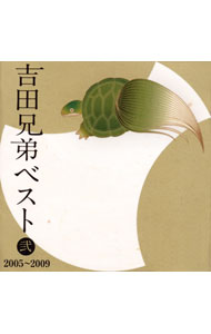 【中古】吉田兄弟ベスト　弐　−2005−2009− / 吉田兄弟