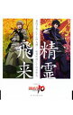 【中古】「BRAVE10」オープニングテーマ−精霊飛来／霧隠才蔵（CV：小野大輔）＆猿飛佐助（CV：柿原徹也） / 小野大輔，柿原徹也