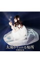 【中古】【CD+DVD】「薄桜鬼-幕末無双録-」EDテーマ-太陽が生まれる場所 初回生産限定盤 / 吉岡亜衣加