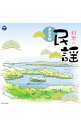 【中古】ザ・ベスト 日本の民謡−東日本編− / 民謡