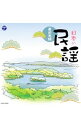 【中古】ザ・ベスト　日本の民謡−東日本編− / 民謡