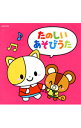 【中古】ザ・ベスト たのしいあそびうた / 効果音