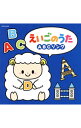 【中古】ザ・ベスト えいごのうた−ABCソング− / 児童