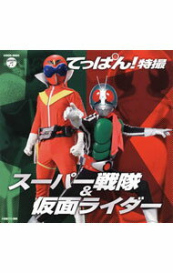 【中古】ザ・ベスト　てっぱん！特撮−スーパー戦隊＆仮面ライダー− / テレビサントラ